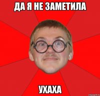 да я не заметила ухаха