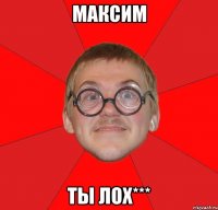 максим ты лох***