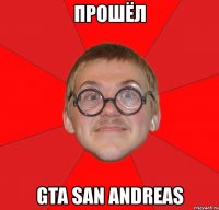 прошёл gta san andreas