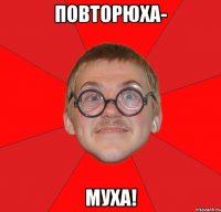 повторюха- муха!