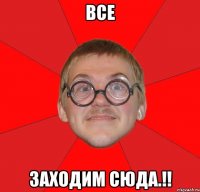 все заходим сюда.!!