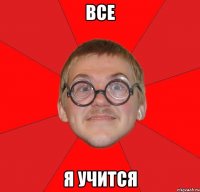 все я учится