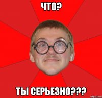 что? ты серьезно???