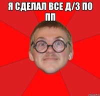 я сделал все д/з по пп 