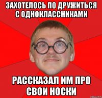 захотелось по дружиться с одноклассниками рассказал им про свои носки