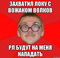 захватил локу с вожаком волков рл будут на меня нападать