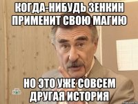 когда-нибудь зенкин применит свою магию но это уже совсем другая история