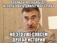 однажды и санди будет использовать джилет мак 3 турбо но это уже совсем другая история