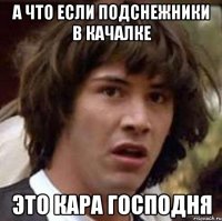 а что если подснежники в качалке это кара господня