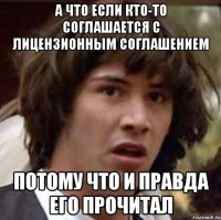 а что если кто-то соглашается с лицензионным соглашением потому что и правда его прочитал