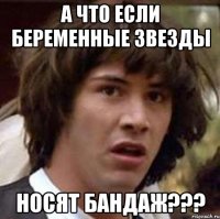 а что если беременные звезды носят бандаж???