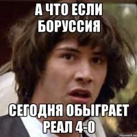 а что если боруссия сегодня обыграет реал 4-0