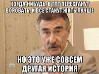 когда-нибудь, в тлт перестанут воровать, и все станут жить лучше но это уже совсем другая история