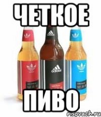 четкое пиво