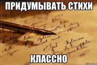 придумывать стихи классно