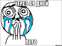 через 49 дней лето