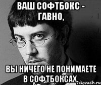 ваш софтбокс - гавно, вы ничего не понимаете в софтбоксах.