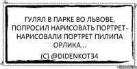 Гулял в парке во Львове, попросил нарисовать портрет- нарисовали портрет Пилипа Орлика... (c) @didenkoT34