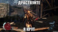 драствуйте я крут