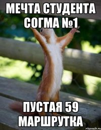 мечта студента согма №1 пустая 59 маршрутка