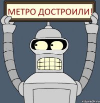 Метро достроили!