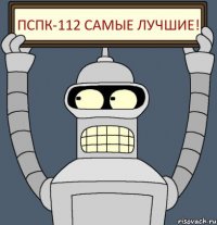 ПСпк-112 самые лучшие!