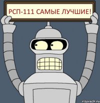 Рсп-111 самые лучшие!