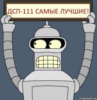 Дсп-111 самые лучшие!