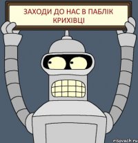 ЗАХОДИ до нас в паблік крихівці