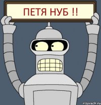 Петя нуб !!