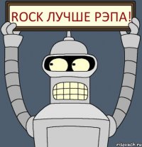 Rock лучше рэпа!