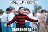 стэм охеренный? понятное дело!