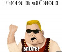 готовься к летней сессии блеать!