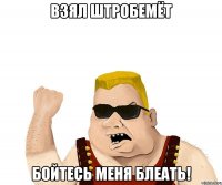 взял штробемёт бойтесь меня блеать!