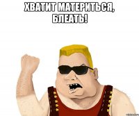 хватит материться, блеать! 