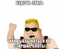 будешь знать как выебываться на старших, блять!