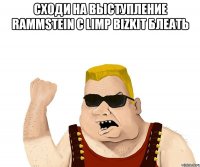 сходи на выступление rammstein с limp bizkit блеать 