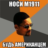 носи м1911 будь американцем