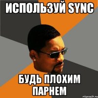 используй sync будь плохим парнем