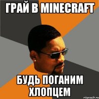 грай в minecraft будь поганим хлопцем