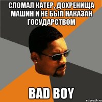 сломал катер, дохренища машин и не был наказан государством bad boy