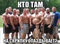 кто там на скрипку опаздывает?