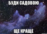 буди садовою ще краще