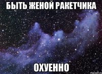 быть женой ракетчика охуенно