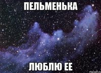 пельменька люблю ее