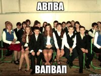 авпва вапвап