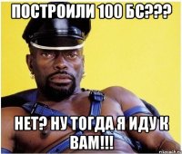 построили 100 бс??? нет? ну тогда я иду к вам!!!