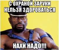 с охраной заруки нельзя здороваться нахй надо!!!