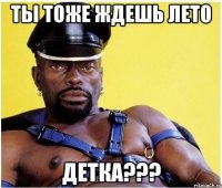 ты тоже ждешь лето детка???