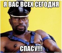 я вас всех сегодня спасу!!!